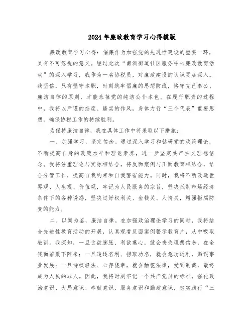 2024年廉政教育学习心得模版（四篇）