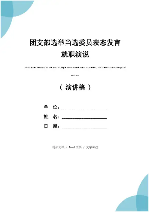 团支部选举当选委员表态发言就职演说