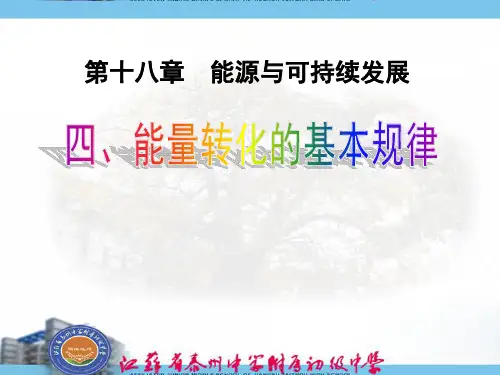 18.4能量转化的基本规律