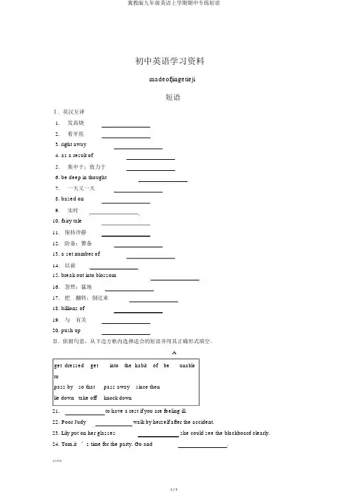 冀教版九年级英语上学期期中专练短语