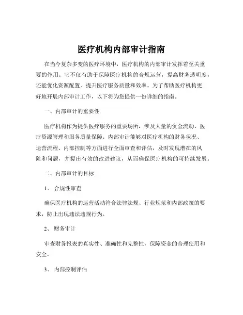 医疗机构内部审计指南