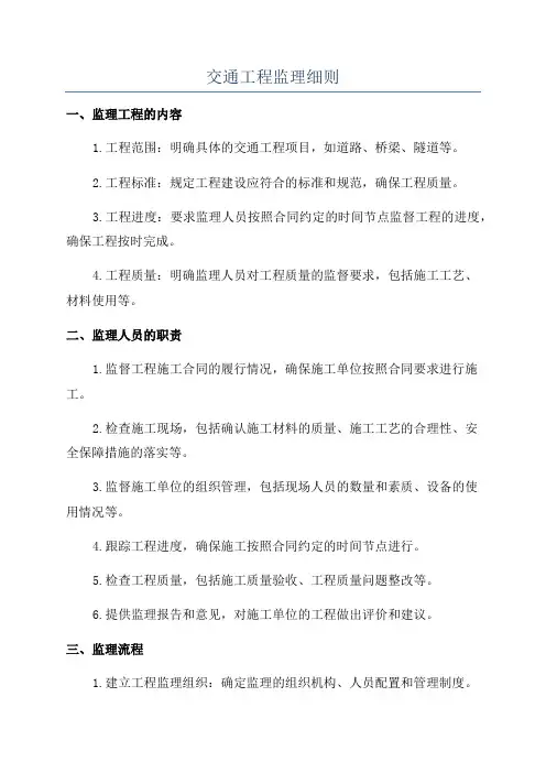 交通工程监理细则