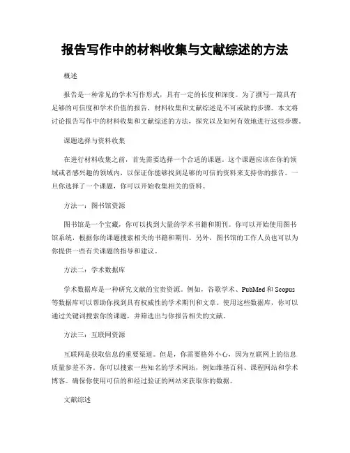 报告写作中的材料收集与文献综述的方法