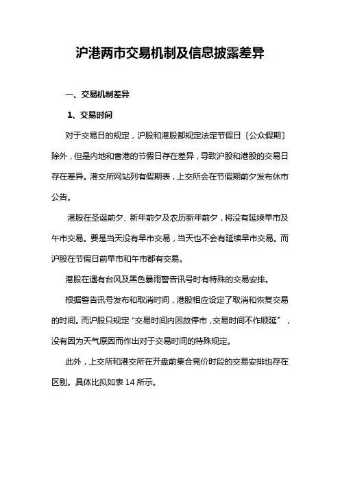 沪港两市交易机制及信息披露差异