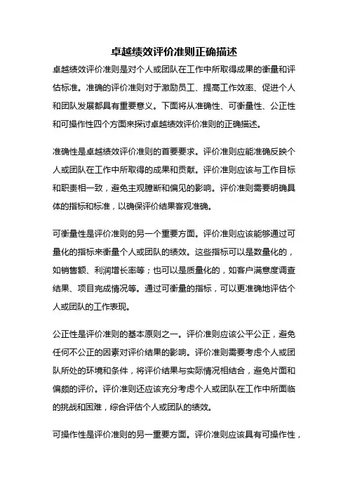 卓越绩效评价准则正确描述