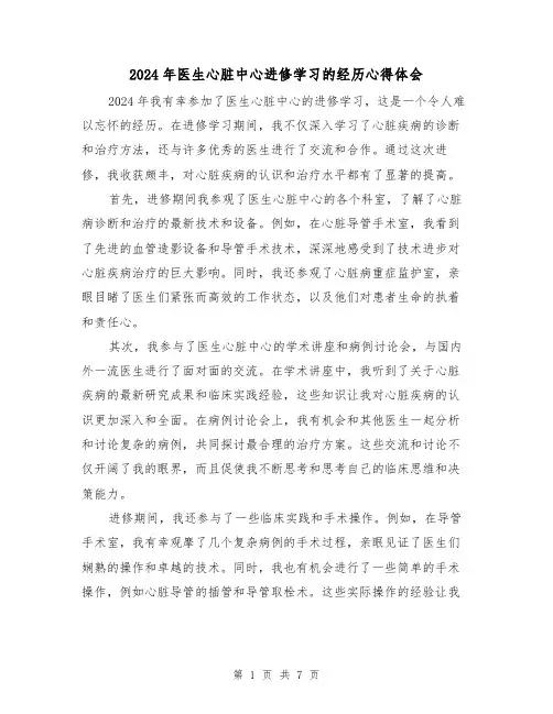 2024年医生心脏中心进修学习的经历心得体会(3篇)