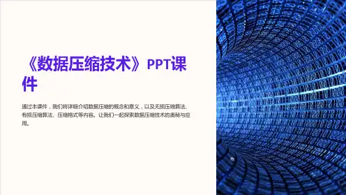 《数据压缩技术》课件
