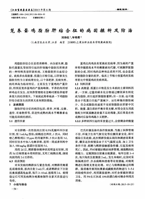 笼养蛋鸡脂肪肝综合征的病因探析及防治