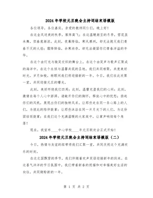 2024年学校元旦晚会主持词结束语模版（二篇）