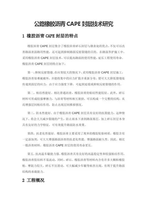 公路橡胶沥青CAPE封层技术研究