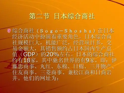 3.日本综合商社