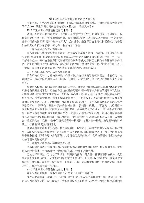 2020学生军训心得体会精选范文5篇大全