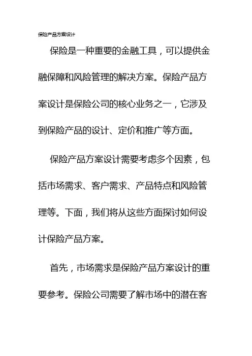 保险产品方案设计