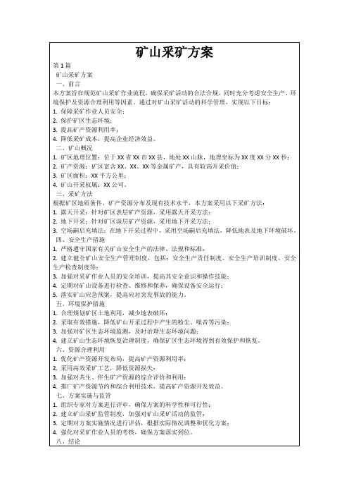 矿山釆矿方案