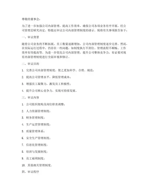 关于审议公司内部管理制度的请示