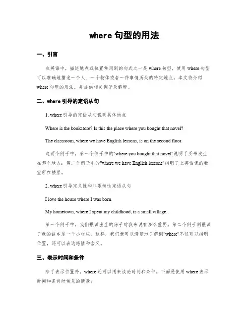 where句型的用法