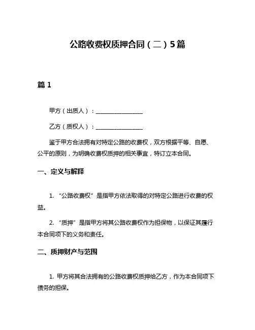 公路收费权质押合同(二)5篇