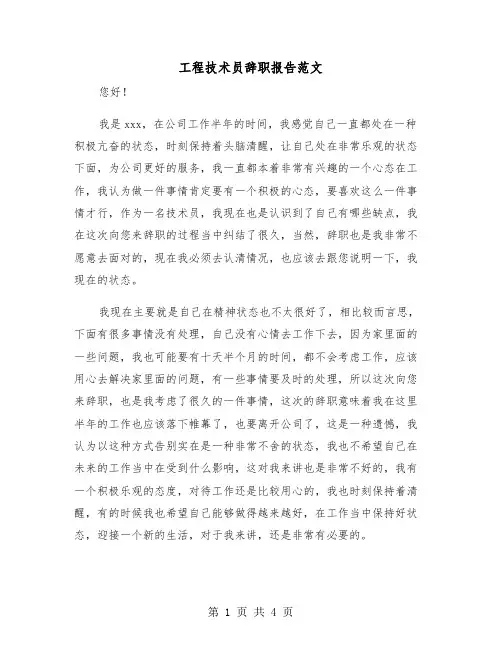 工程技术员辞职报告范文（2篇）