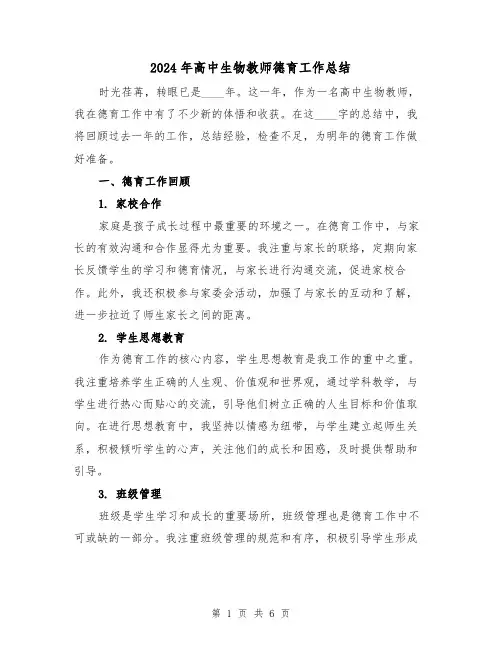 2024年高中生物教师德育工作总结(2篇)