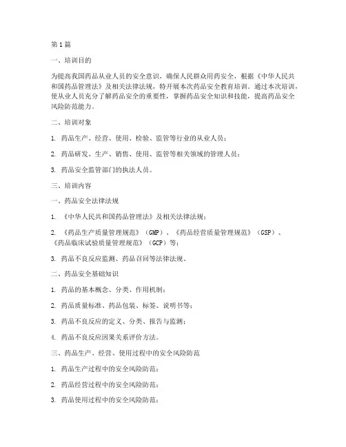 药品安全教育培训内容(2篇)