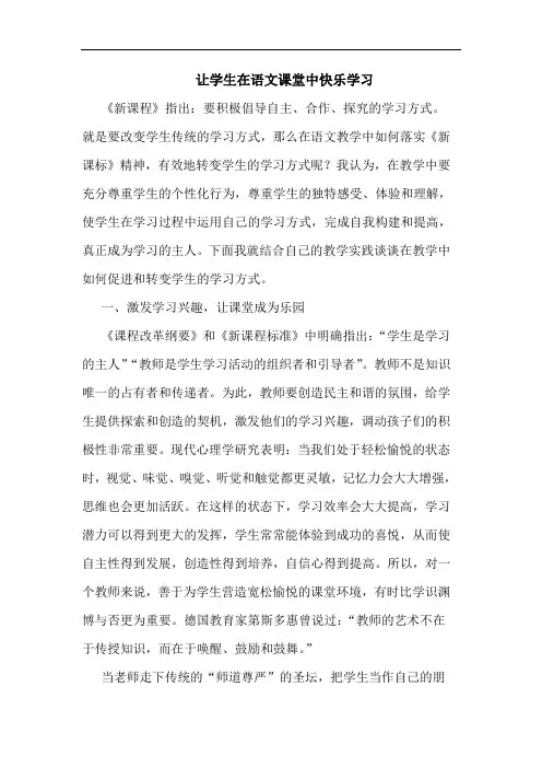 让学生在语文课堂中快乐学习
