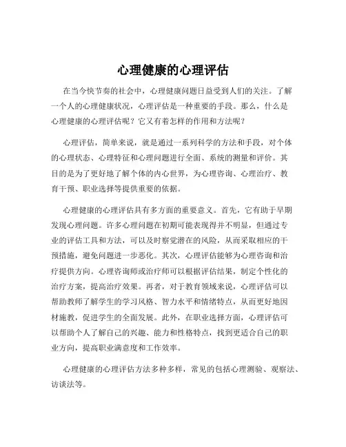 心理健康的心理评估