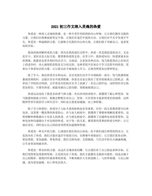 2021初三作文深入灵魂的热爱