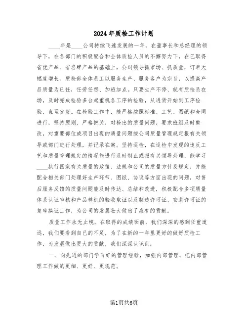 2024年质检工作计划(三篇)