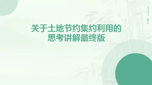 关于土地节约集约利用的思考讲解最终版