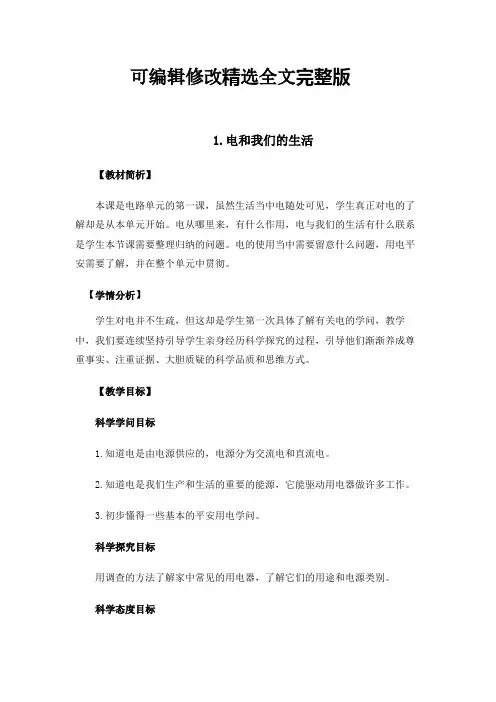 小学科学教学设计【四下2-1《电和我们的生活》教案】精选全文