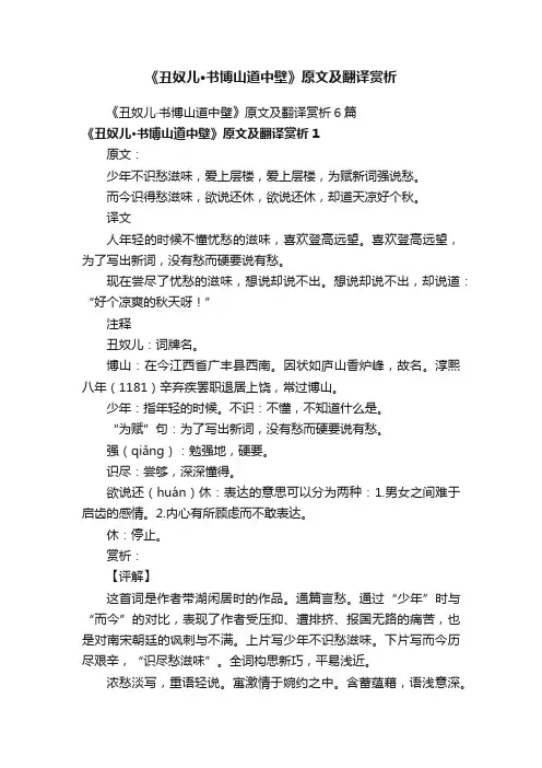 《丑奴儿·书博山道中壁》原文及翻译赏析6篇