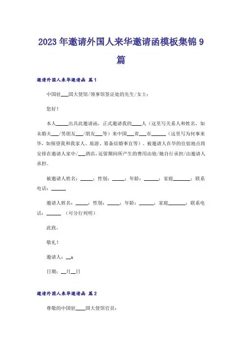 2023年邀请外国人来华邀请函模板集锦9篇