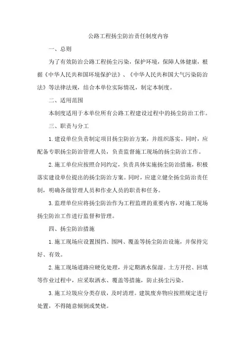 公路工程扬尘防治责任制度内容
