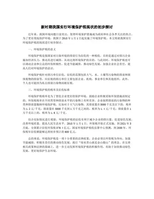 新时期我国实行环境保护税现状的初步探讨