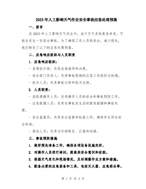 2023年人工影响天气作业安全事故应急处理预案