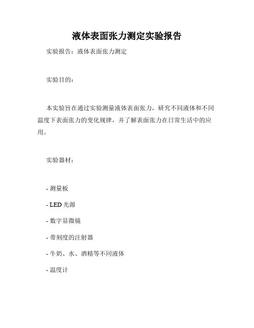 液体表面张力测定实验报告