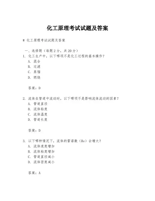 化工原理考试试题及答案