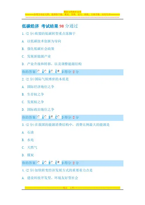 低碳经济 考试结果98分通过