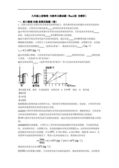 九年级上册物理 内能单元测试题(Word版 含解析)