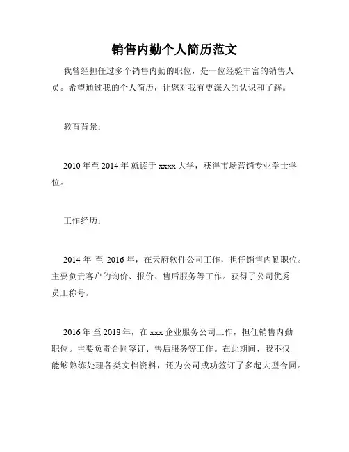 销售内勤个人简历范文