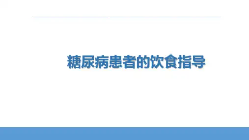 糖尿病患者的饮食指导
