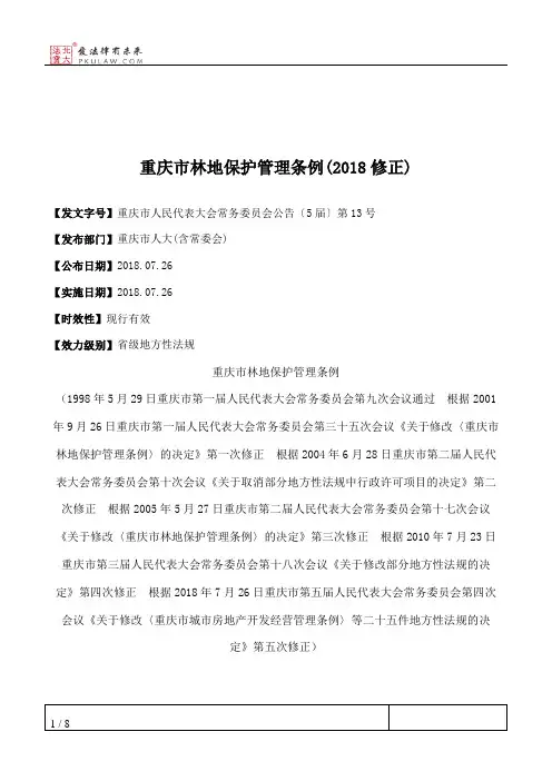 重庆市林地保护管理条例(2018修正)