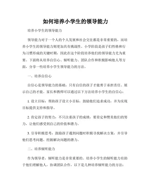 如何培养小学生的领导能力