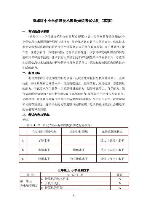 瓯海区信息技术理论考试考试说明初稿