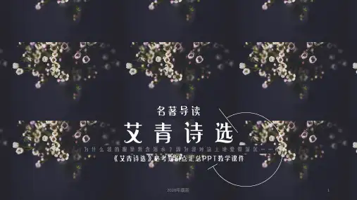 艾青诗选必考知识点汇总PPT课件