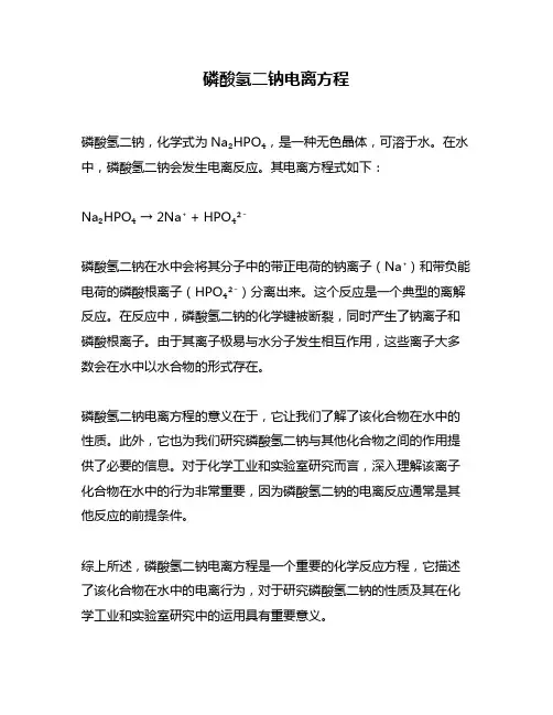 磷酸氢二钠电离方程