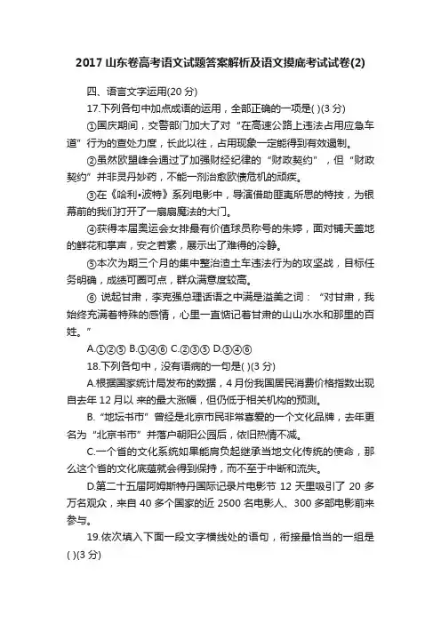2017山东卷高考语文试题答案解析及语文摸底考试试卷（2）