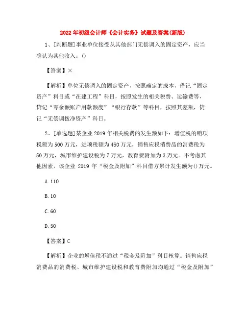 2022年初级会计师《会计实务》试题及答案(新版)
