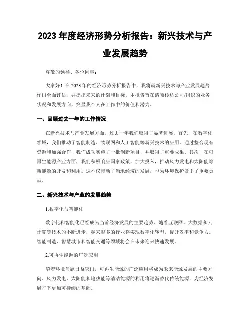 2023年度经济形势分析报告：新兴技术与产业发展趋势