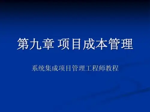 系统集成项目管理工程师第九章_项目成本管理 闫波